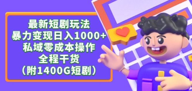 最新短剧玩法，暴力变现轻松日入1000+，私域零成本操作，全程干货（附1400G短剧资源）【揭秘】-成长印记