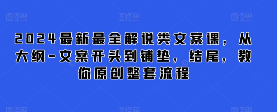 亲测有效：紧张刺激流泪系故事文案步骤全揭秘（20课时全）2024最新最全解说类文案课-成长印记