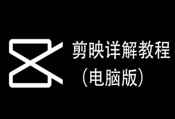 剪映详解教程（电脑版），每集都是精华，直接实操-成长印记