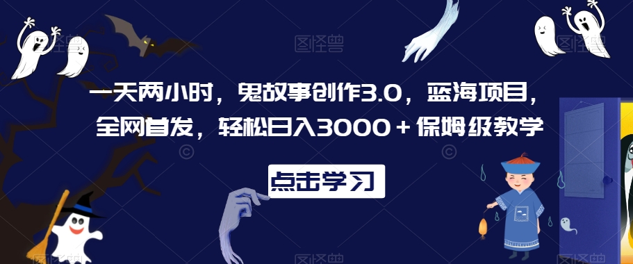 夜深人静，鬼故事赛道震撼登场！中视频计划，两小时创作，日入3000+，笑吓两不误！蓝海赛道：鬼故事-成长印记