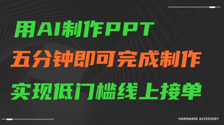 用AI制作ppt，五分钟完成制作，低门槛线上接单【揭秘】-成长印记