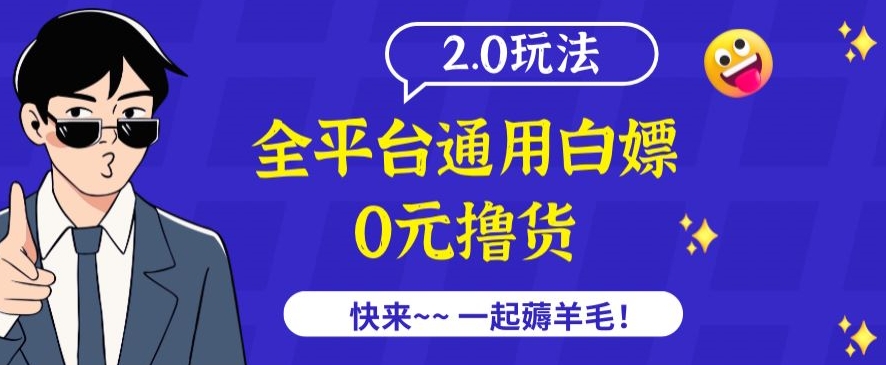 外面收费2980的全平台通用白嫖撸货项目2.0玩法【仅揭秘】-成长印记