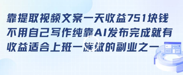 靠提取视频文案一天收益751块，适合上班一族做的副业【揭秘】-成长印记