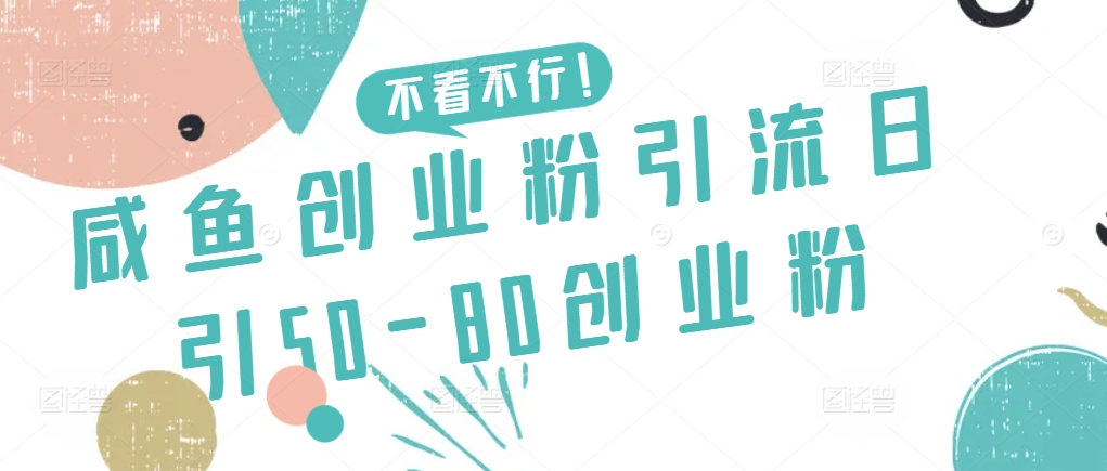 咸鱼创业粉引流日引50-80创业粉【揭秘】-成长印记