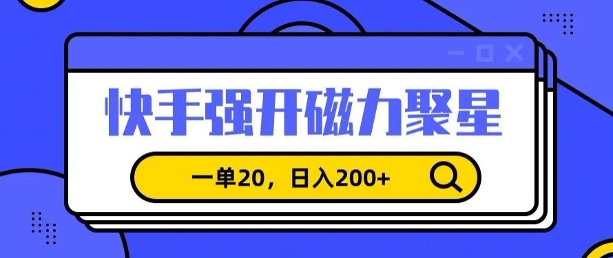 信息差赚钱项目，快手强开磁力聚星，一单20，日入200+【揭秘】不用万粉开通快手小铃铛-成长印记