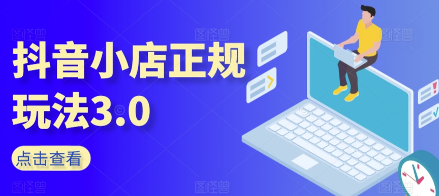 抖音小店正规玩法3.0，抖音入门基础知识、抖音运营技术、达人带货邀约、全域电商运营等-成长印记