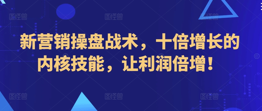 新营销操盘战术，十倍增长的内核技能，让利润倍增！-成长印记