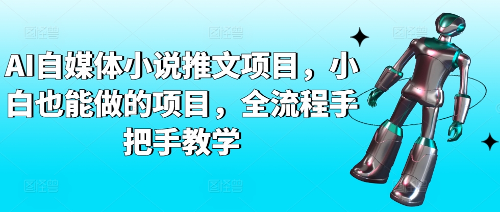 AI自媒体小说推文项目，小白也能做的项目，全流程手把手教学-成长印记