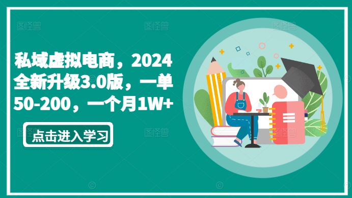 私域虚拟电商，2024全新升级3.0版，一单50-200，一个月1W+【揭秘】-成长印记