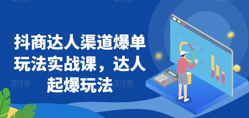 抖商达人渠道爆单玩法实战课，达人起爆玩法-成长印记