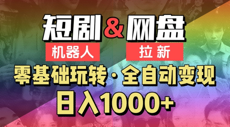 【爱豆新媒】2024短剧机器人项目，全自动网盘拉新，日入1000+【揭秘】-成长印记