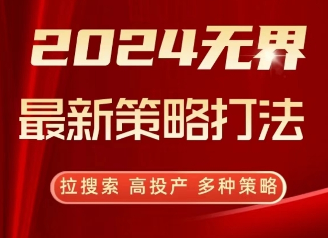 2024无界最新策略打法，拉搜索，高投产，多种策略-成长印记