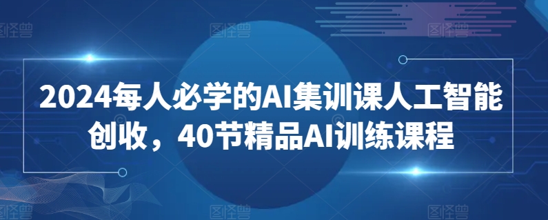 速成AI高手，2024年不可或缺的40节AI课！🚀2024每人必学的AI集训课-成长印记