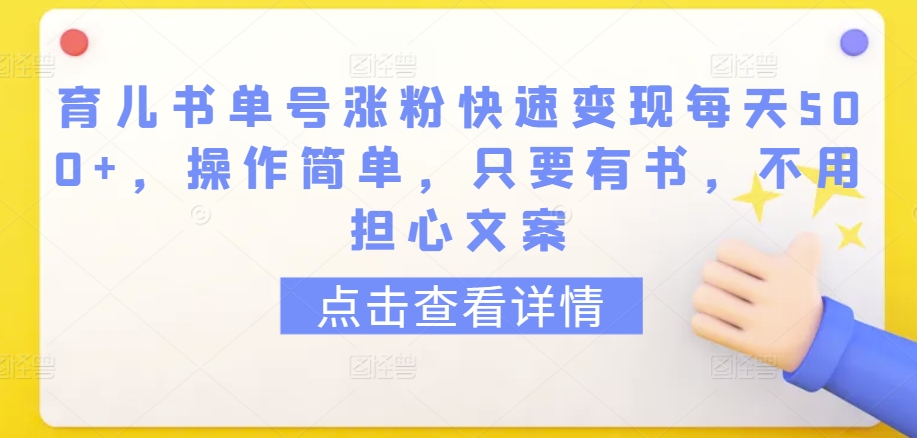 育儿书单号涨粉快速变现每天500+，操作简单，只要有书，不用担心文案【揭秘】-成长印记