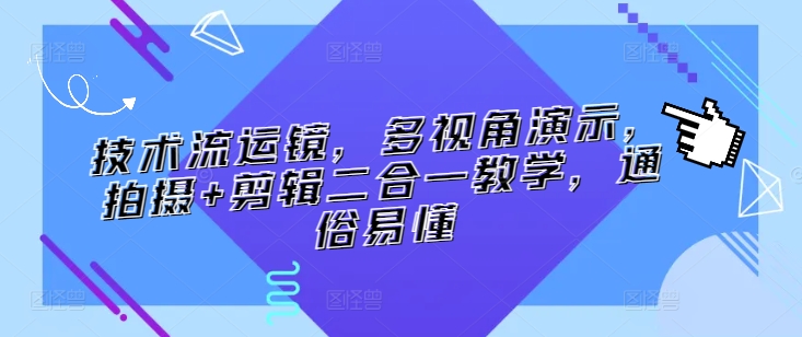 震撼全场！掌握✨技术流运镜✨，影视拍摄高手就是你！🎥拍摄+剪辑二合一教学-成长印记