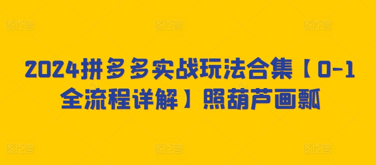 【拼多多实操宝典】新时代电商爆款秘籍：专为2024年打造的高收益店铺指南！2024拼多多实战玩法合集-成长印记