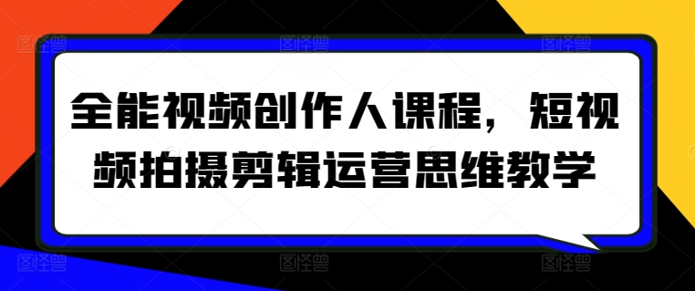 全景解锁短视频制霸秘籍：87课成就你的全能视频创作梦！全能视频创作人课程-成长印记