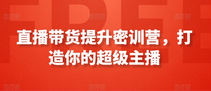 直播带货提升密训营，打造你的超级主播-成长印记