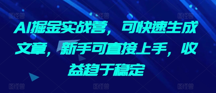 💡✍️ AI掘金实战营：新手也能成文案高手，快速写作赚大钱！AI写作实战营-成长印记