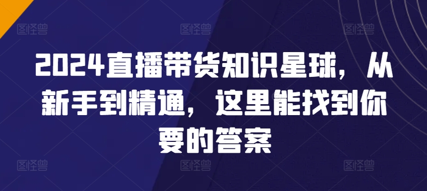 🌟【直播带货新手】从冷清到爆满！2024年直播变现全攻略🚀2024直播带货知识星球，从新手到精通-成长印记