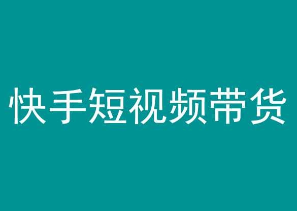 揭秘快手短视频带货：0到1构建盈利帝国，独家策略大公开！快手短视频带货-成长印记