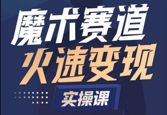 🌟《魔术变现全流程》：30神课全揭秘，成为新媒体魔术大师！魔术起号全流程实操课-成长印记