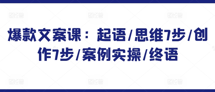 【揭秘】爆款文案背后的黄金法则！文案达人必备课程全解锁 🚀（25课全）起语/思维7步/创作7步/案例实操/终语-成长印记