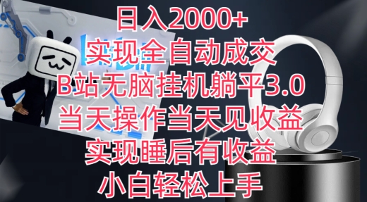 日入2000+，实现全自动成交，B站无脑挂机躺平3.0，当天操作当天见收益，实现睡后有收益【揭秘】-成长印记