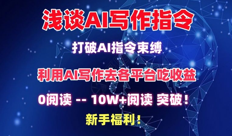 浅谈AI写作指令，打破AI指令束缚，破10W+阅读!新手福利【揭秘】-成长印记