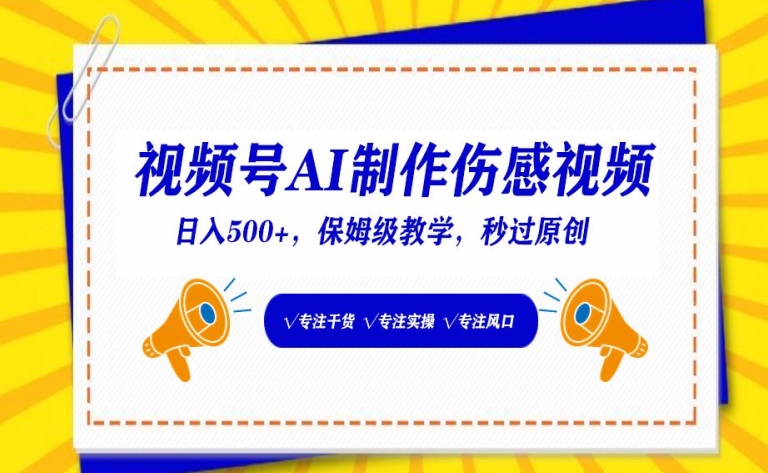 视频号AI制作伤感视频，日入500+，保姆级教学【揭秘】-成长印记