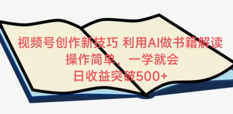 视频号创作新技巧，利用AI做书籍解读，操作简单，一学就会 日收益突破500+【揭秘】-成长印记