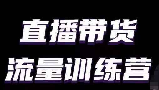 直播带货流量训练营，小白主播必学直播课-成长印记