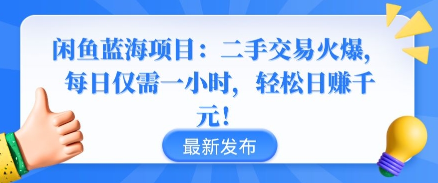 闲鱼蓝海项目：二手交易火爆，每日仅需一小时，轻松日赚千元【揭秘】-成长印记