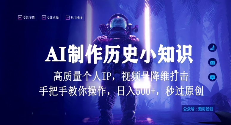 视频号AI制作历史小知识，日入1000+高质量原创个人ip，秒过原创，降维打击，全网首发【揭秘】-成长印记