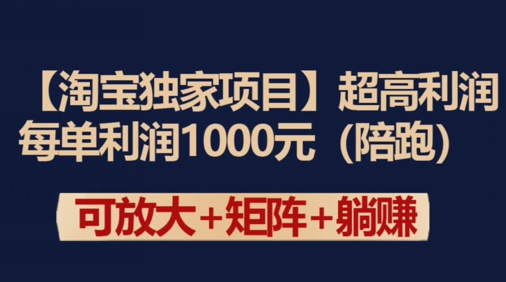 【淘宝独家项目】超高利润：每单利润1000元【揭秘】-成长印记