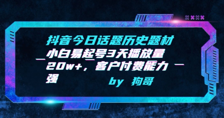 抖音今日话题历史题材-小白易起号3天播放量20w+，客户付费能力强【揭秘】-成长印记