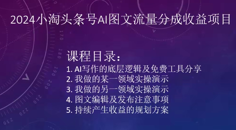 2024小淘头条号AI图文流量分成收益项目-成长印记