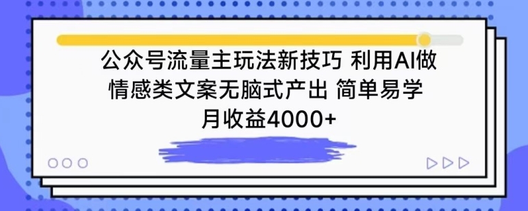 公众号流量主玩法新技巧，利用AI做情感类文案无脑式产出，简单易学，月收益4000+【揭秘】-成长印记