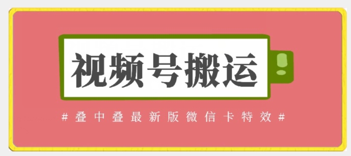 视频号搬运：迭中迭最新版微信卡特效，无需内录，无需替换草稿【揭秘】-成长印记