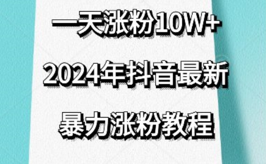 抖音最新暴力涨粉教程，视频去重，一天涨粉10w+，效果太暴力了，刷新你们的认知【揭秘】-成长印记