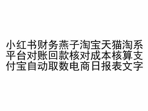 小红书财务燕子淘宝天猫淘系平台对账回款核对成本核算支付宝自动取数电商日报表-成长印记