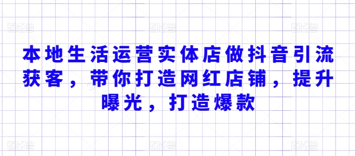 本地生活运营实体店做抖音引流获客，带你打造网红店铺，提升曝光，打造爆款-成长印记