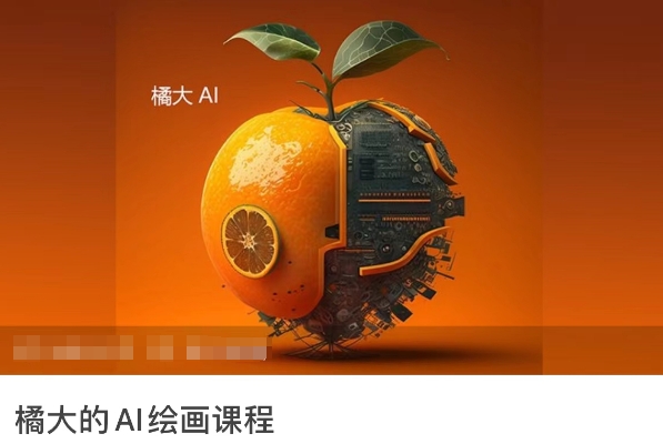 橘大的AI绘画课程，AI绘画零基础小白，从入门到精通-成长印记