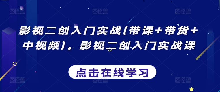 影视二创入门实战(带课+带货+中视频)，影视二创入门实战课-成长印记