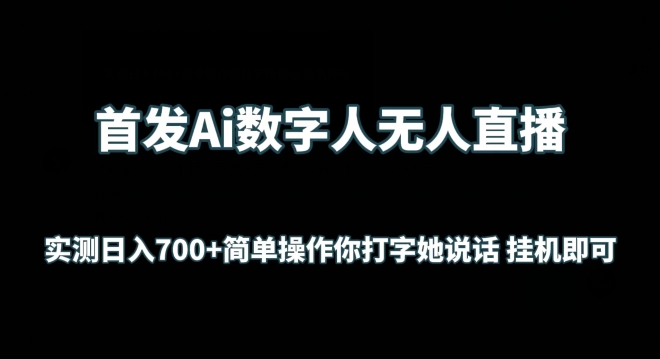 首发Ai数字人无人直播，实测日入700+无脑操作 你打字她说话挂机即可【揭秘】-成长印记