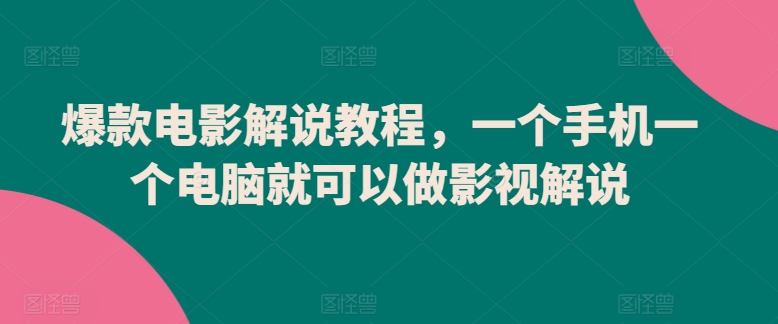 爆款电影解说教程，一个手机一个电脑就可以做影视解说-成长印记