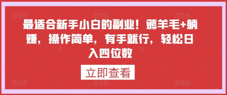 最适合新手小白的副业！薅羊毛+躺赚，操作简单，有手就行，轻松日入四位数【揭秘】-成长印记