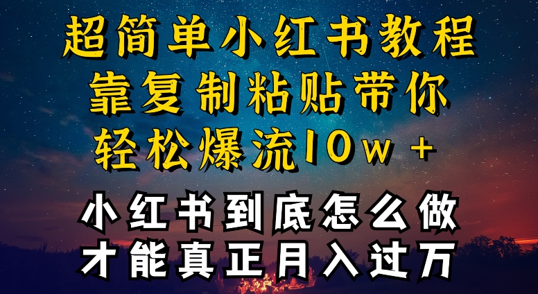 小红书博主到底怎么做，才能复制粘贴不封号，还能爆流引流疯狂变现，全是干货【揭秘】-成长印记