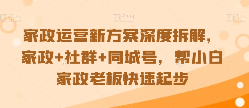 家政运营必学：同城号引流秘籍，让你的生意蒸蒸日上！家政运营新方案深度拆解-成长印记