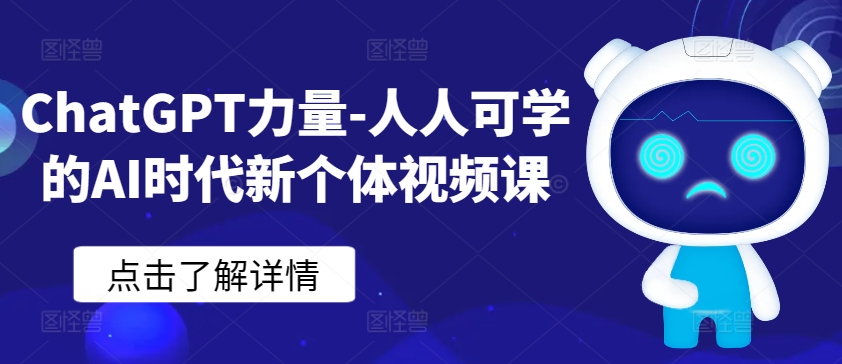 ChatGPT力量-人人可学的AI时代新个体视频课-成长印记